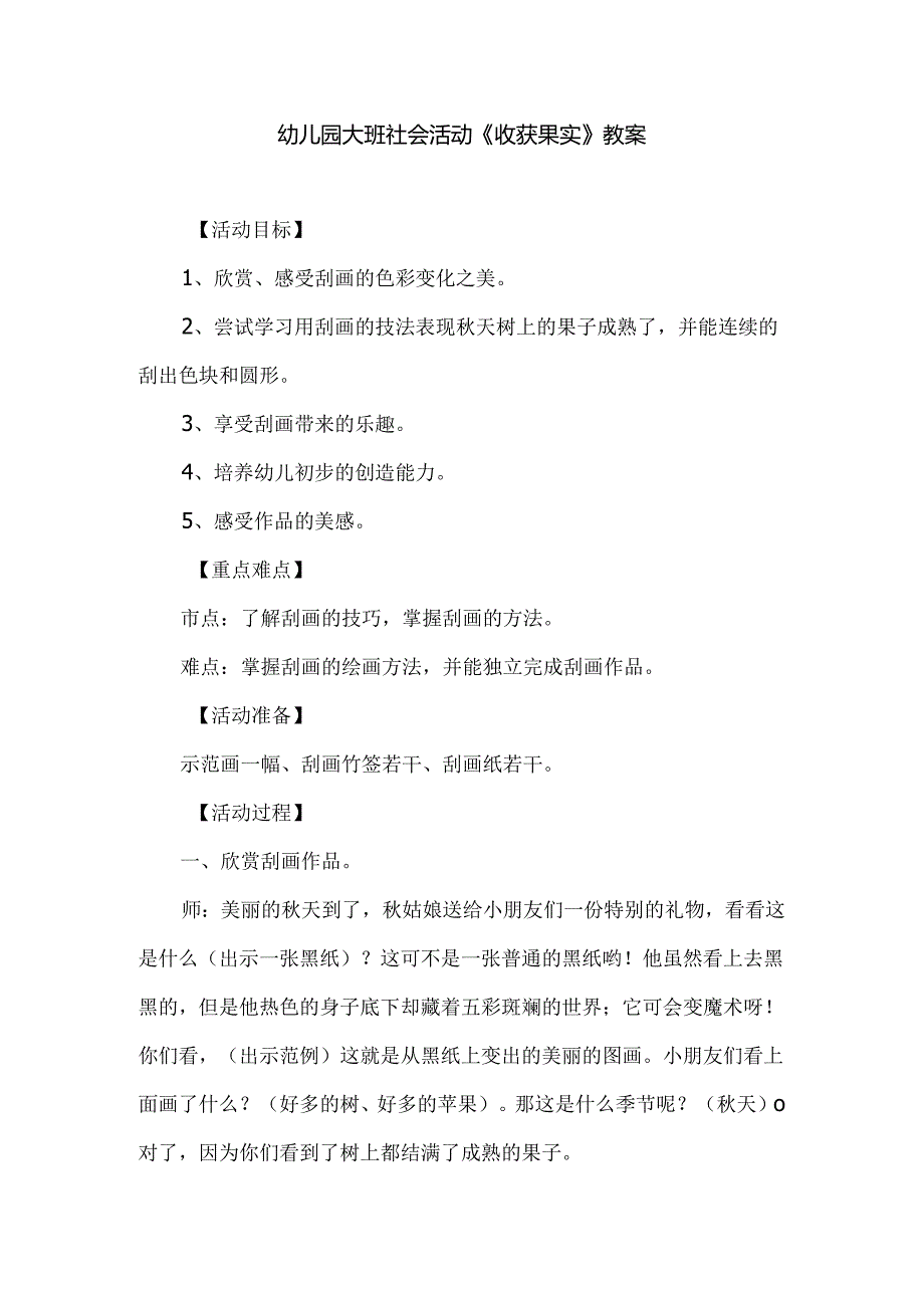 幼儿园大班社会活动《收获果实》教案.docx_第1页