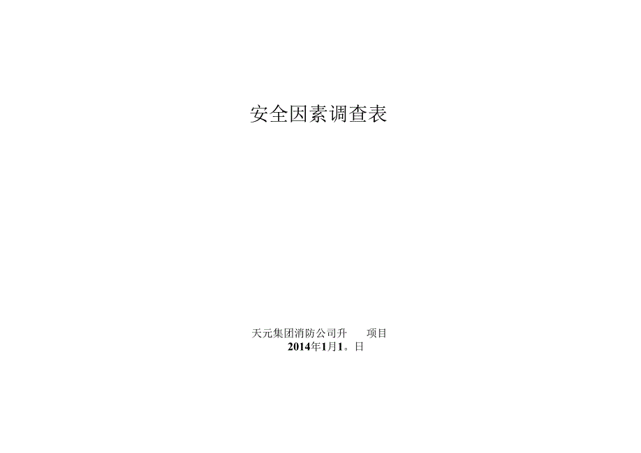 大院安全因素调查表2014.docx_第1页