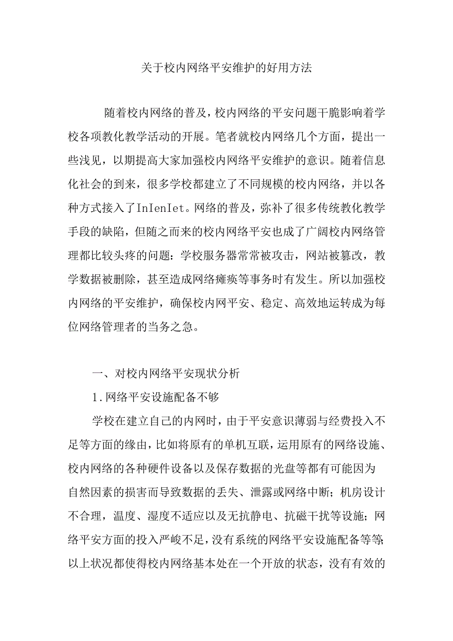 关于校园网络安全维护的实用方法.docx_第1页