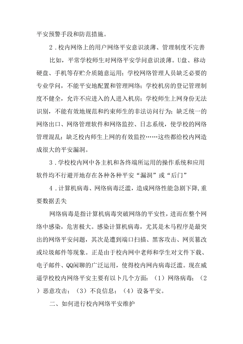 关于校园网络安全维护的实用方法.docx_第2页