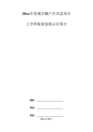 20xx年度城市棚户区改造项目棚户区改造项目工序样板策划展示.docx