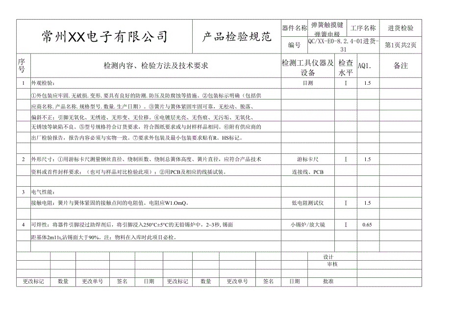 弹簧触摸键、弹簧电极进货检验标准.docx_第1页