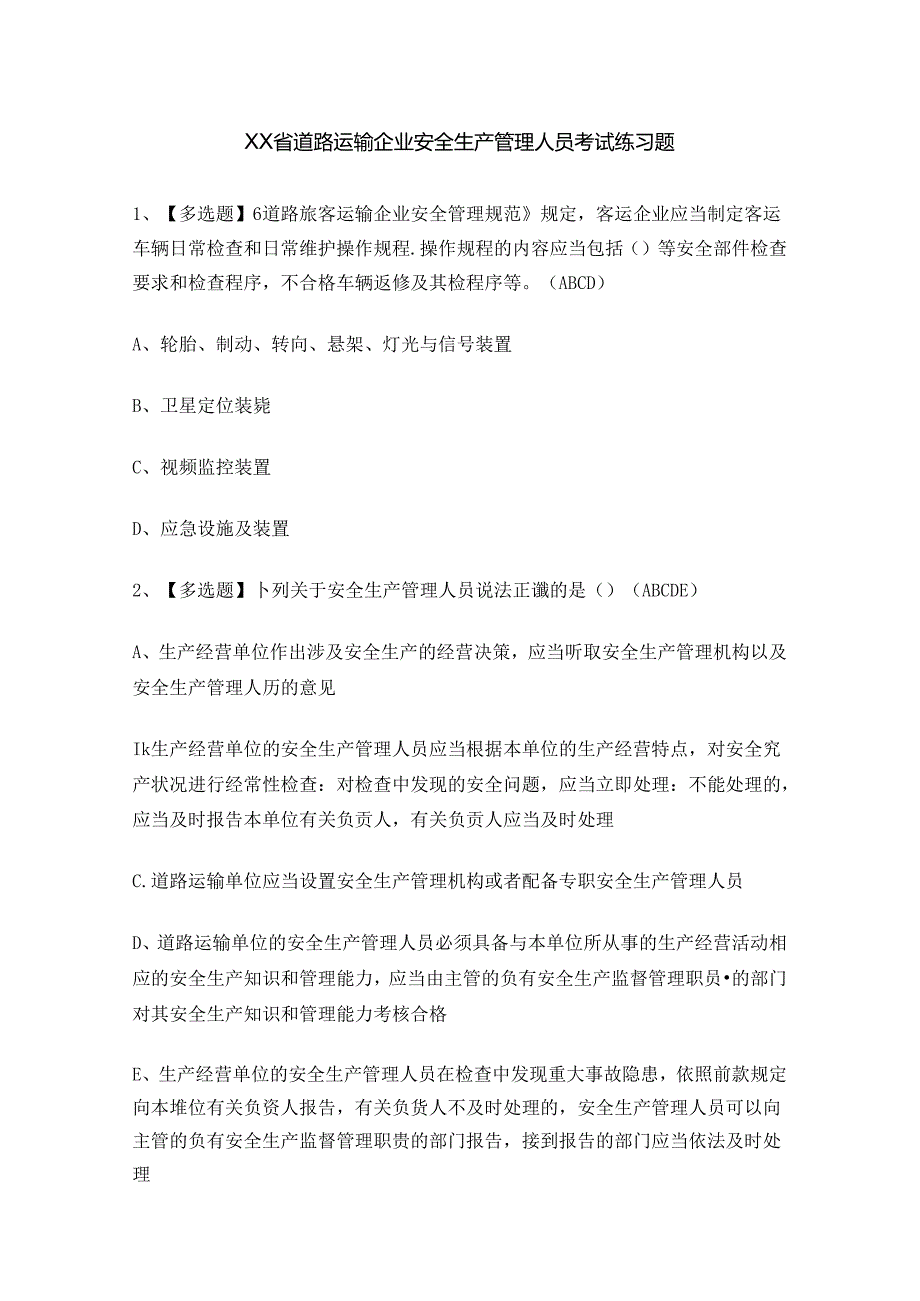 XX省道路运输企业安全生产管理人员考试练习题.docx_第1页