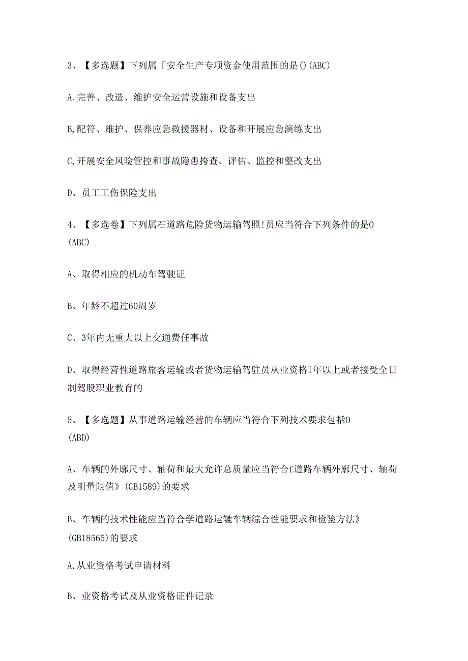 XX省道路运输企业安全生产管理人员考试练习题.docx_第2页