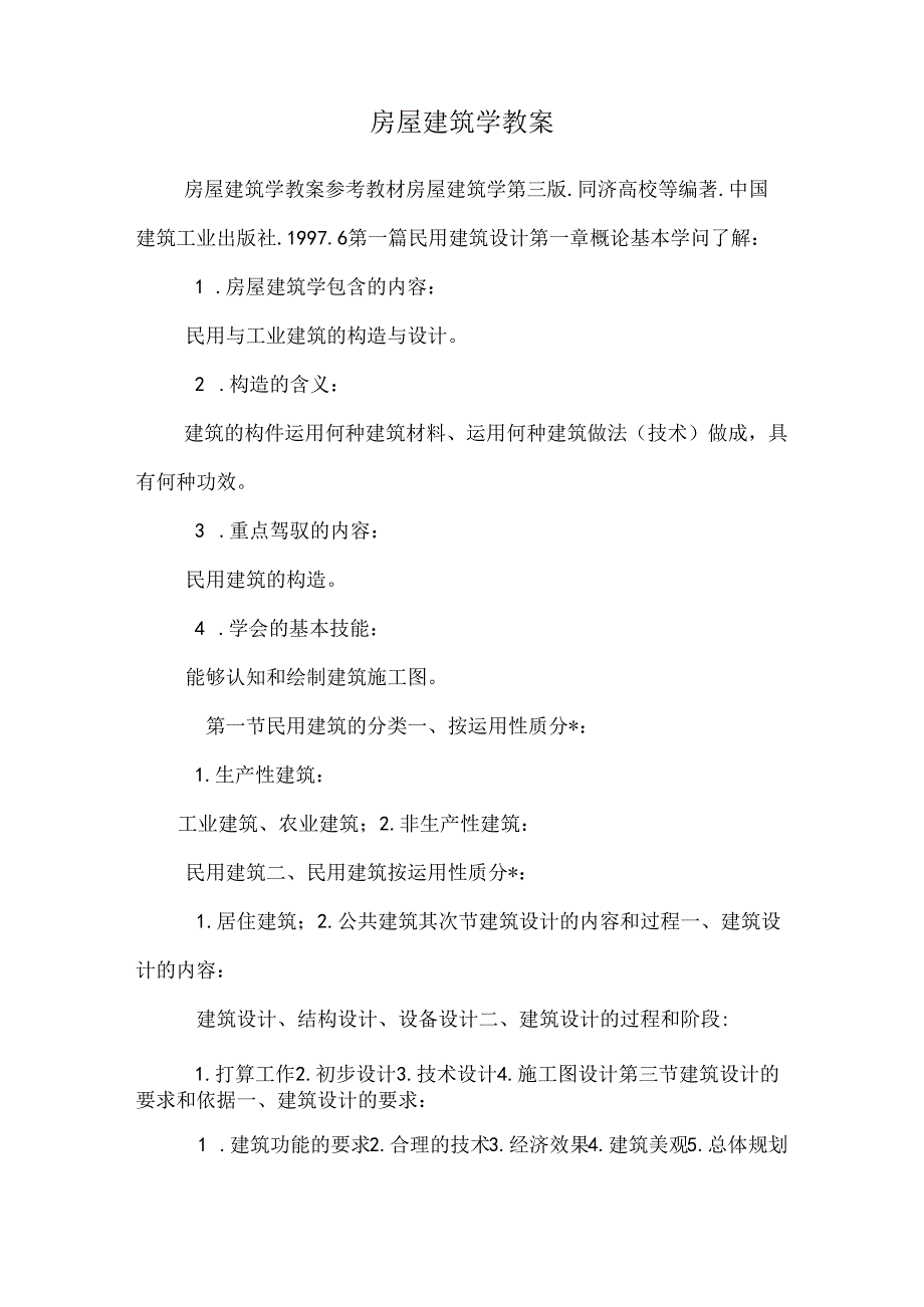 房屋建筑学教案_10.docx_第1页