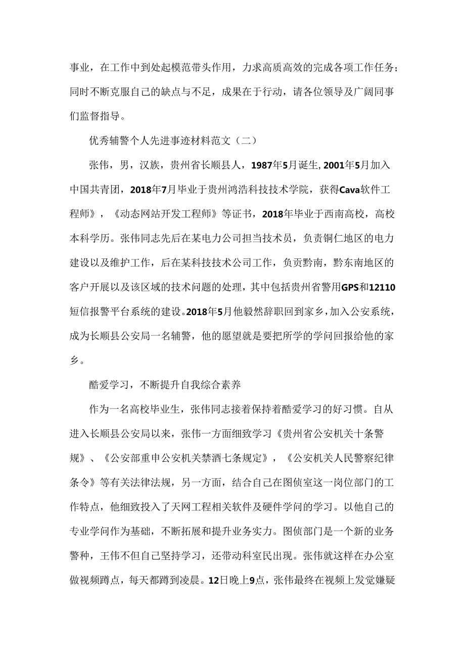 优秀辅警个人先进事迹材料.docx_第3页