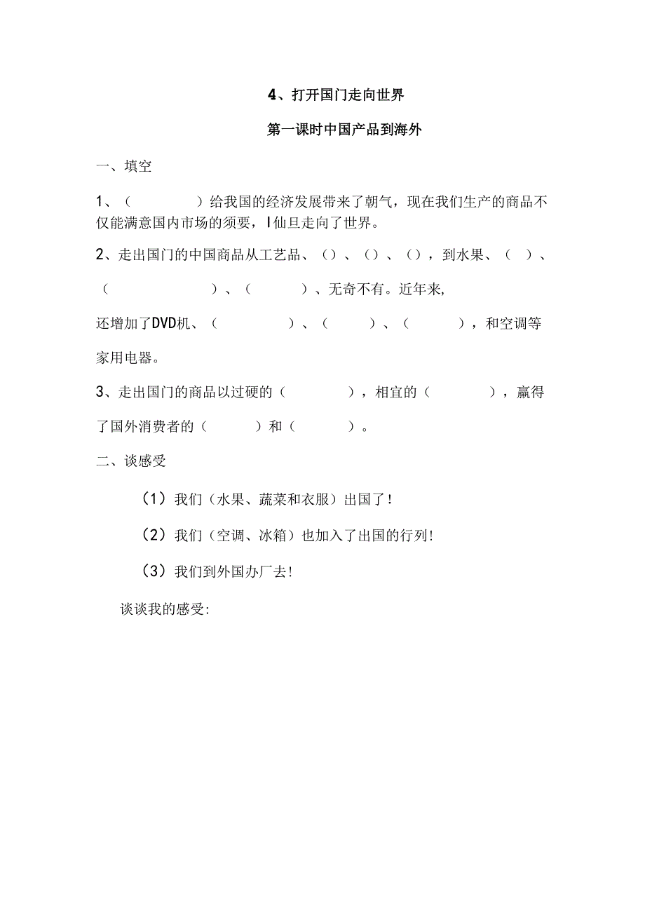 思想品德六年级上人教新课标3.4打开国门 走向世界同步练习1（无答案）.docx_第1页