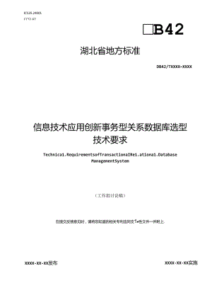 信息技术应用创新事务型关系数据库选型技术要求.docx