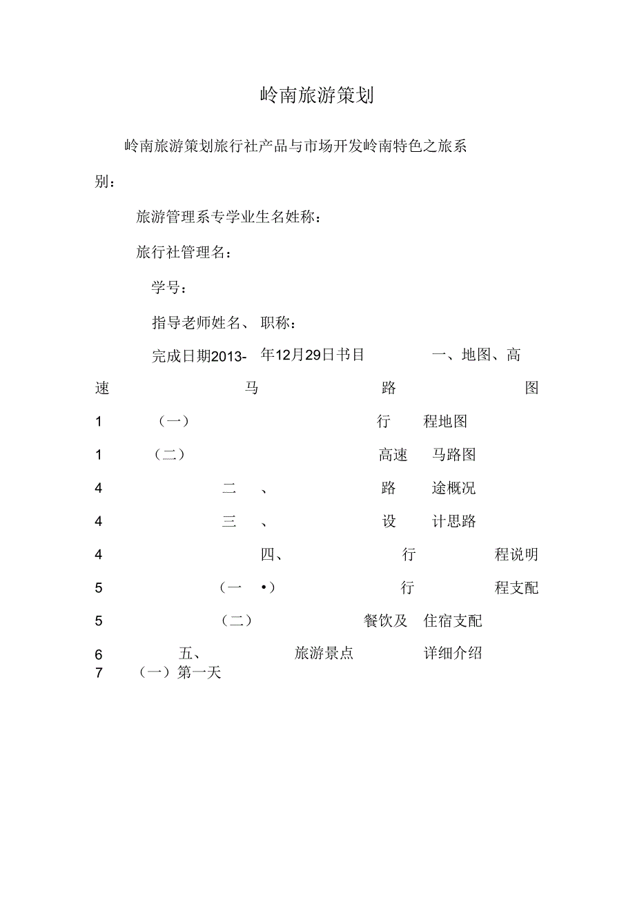 岭南旅游策划_0.docx_第1页