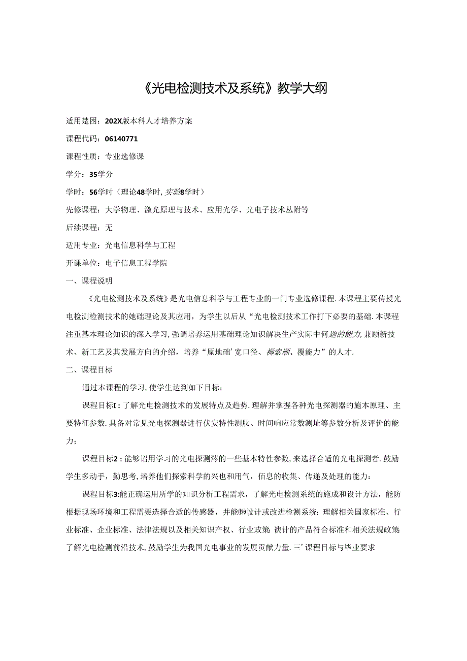 《光电检测技术及系统》教学大纲.docx_第1页