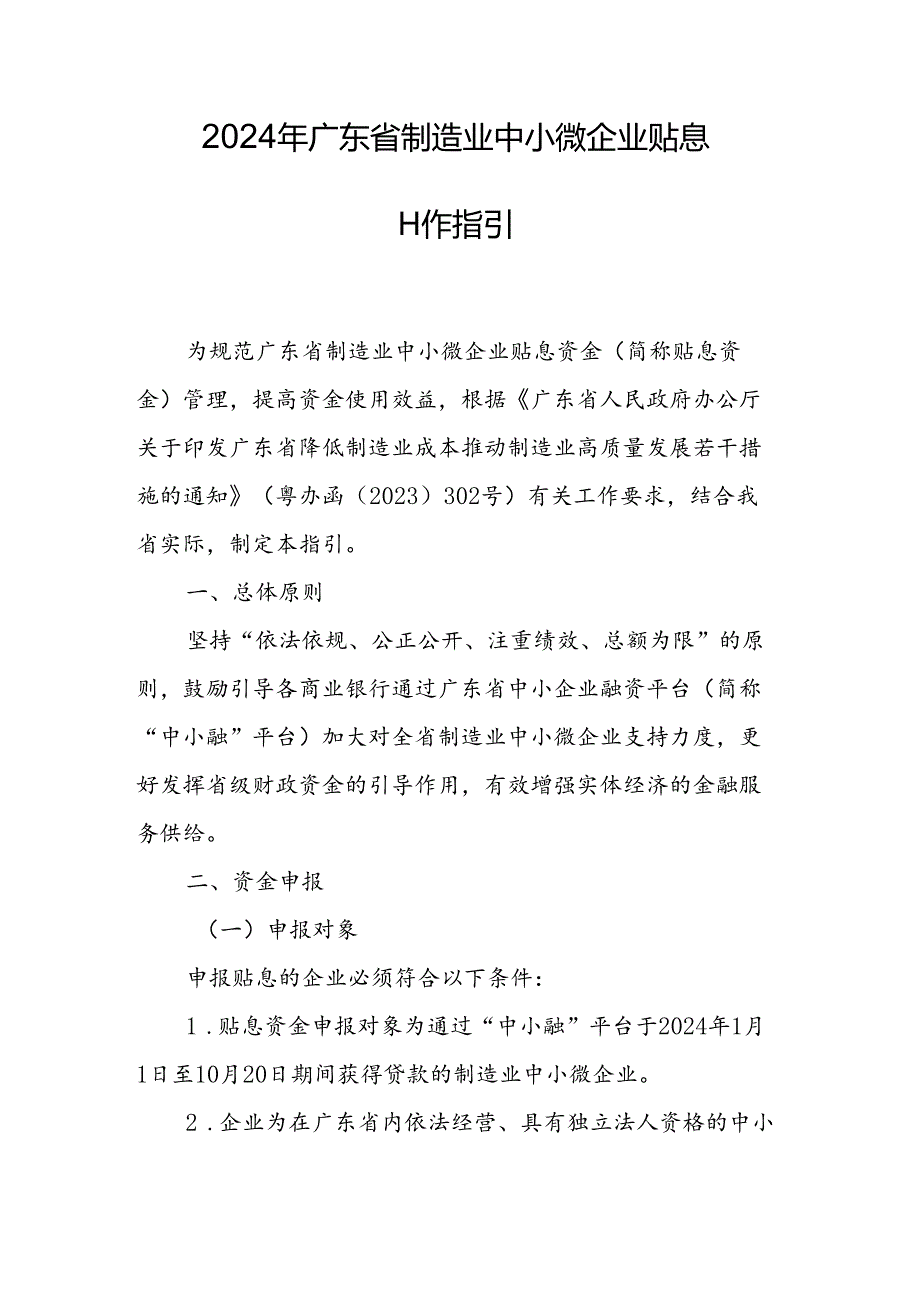 2024年广东省制造业中小微企业贴息工作指引.docx_第1页