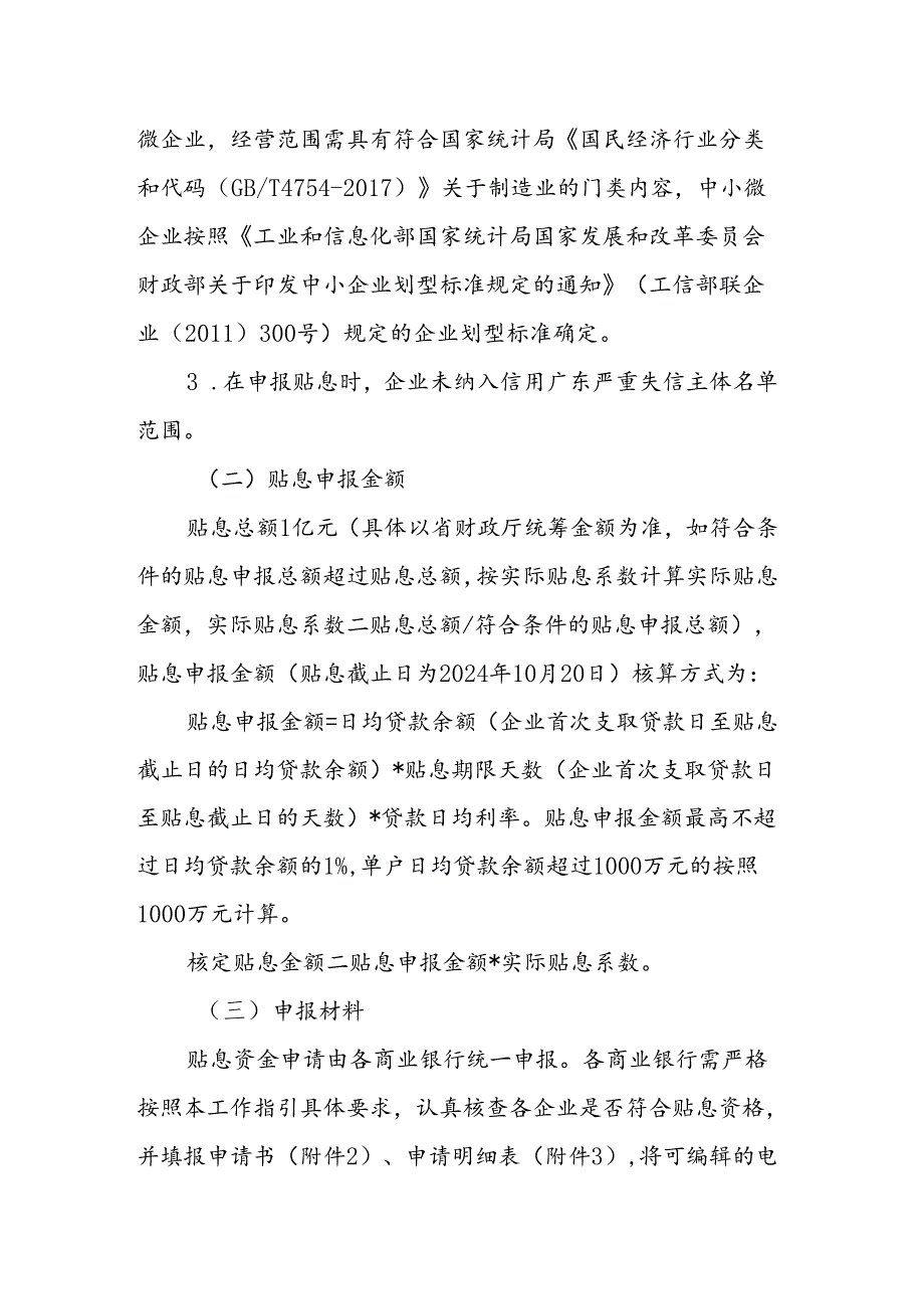 2024年广东省制造业中小微企业贴息工作指引.docx_第2页