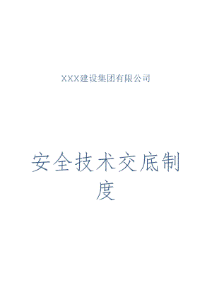 建筑工程安全技术交底制度合集.docx