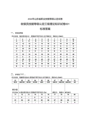 2024年山东省职业技能等级认定试卷 真题 收银员三级理论答案（样题）.docx