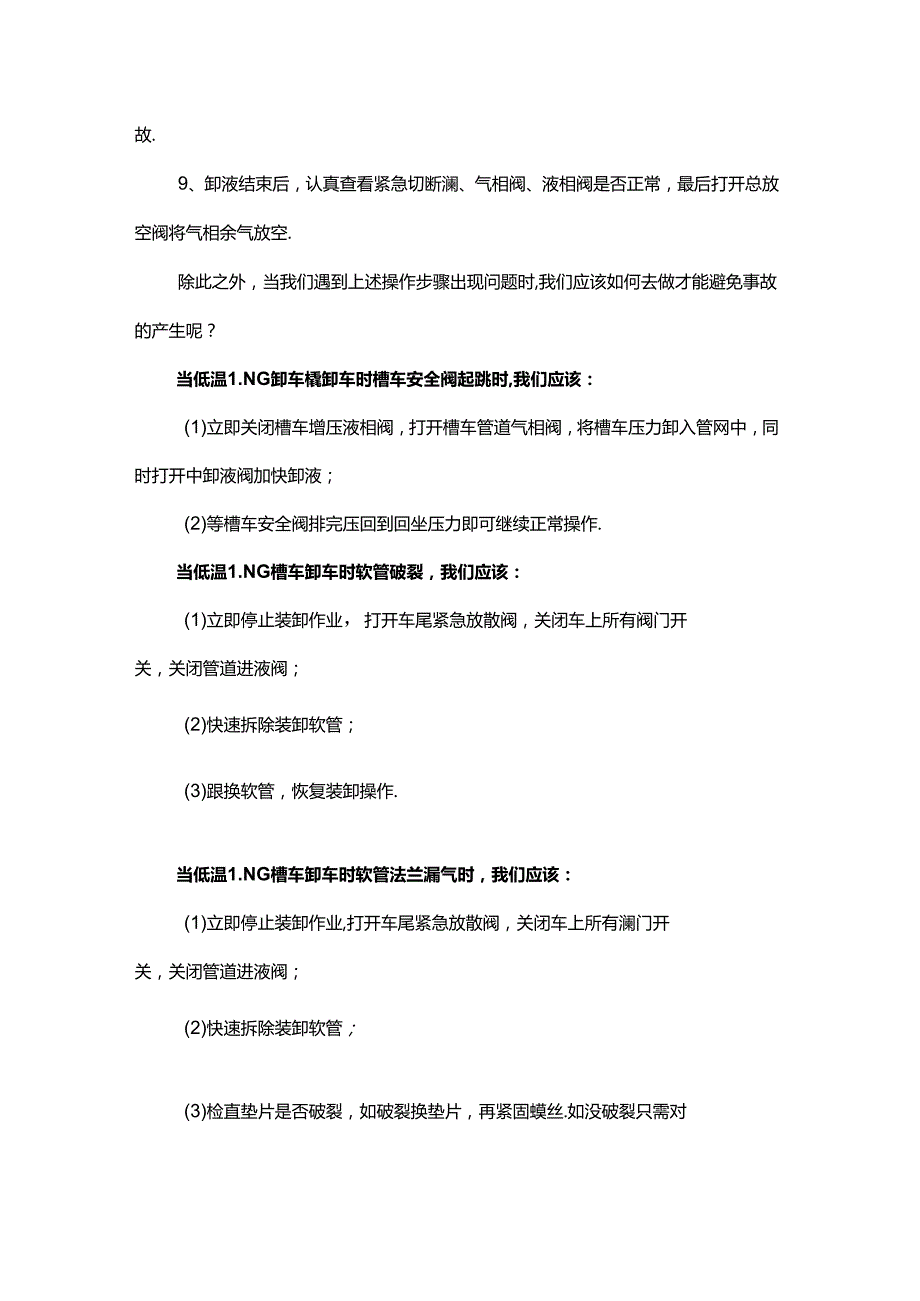 LNG槽车卸车操作安全注意事项.docx_第2页