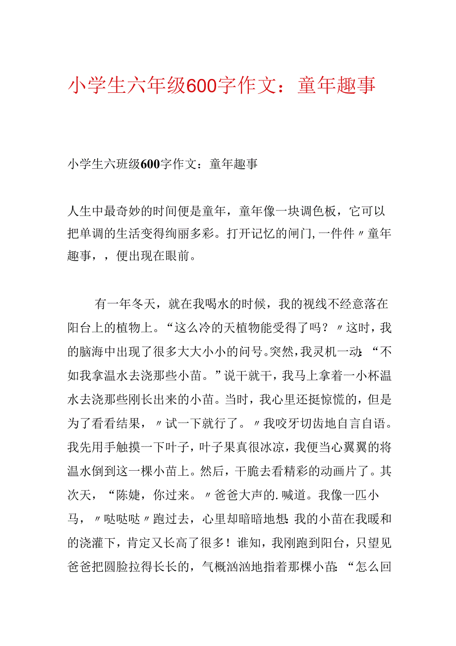 小学生六年级600字作文：童年趣事.docx_第1页