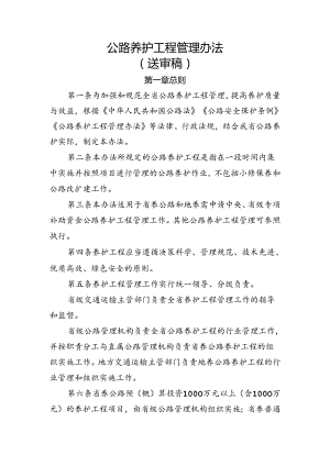 公路养护工程管理办法(送审稿).docx