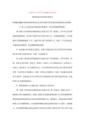 全面推开营改增试点12366知识库问答.docx