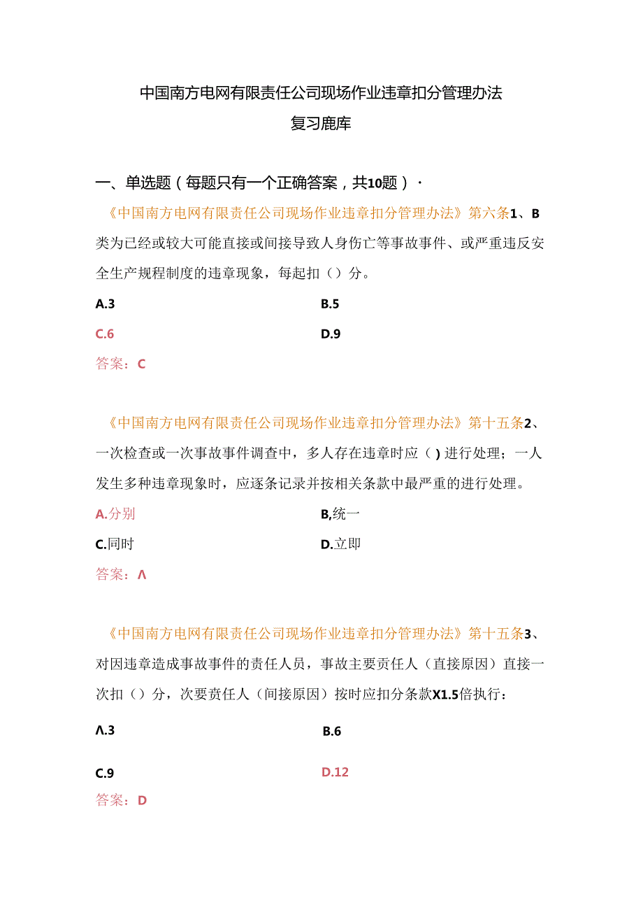 中国南方电网有限责任公司现场作业违章扣分管理办法复习题库（变电类）.docx_第1页