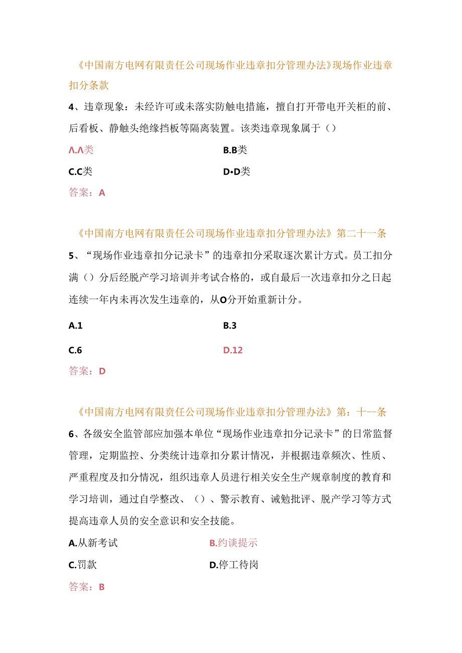 中国南方电网有限责任公司现场作业违章扣分管理办法复习题库（变电类）.docx_第2页