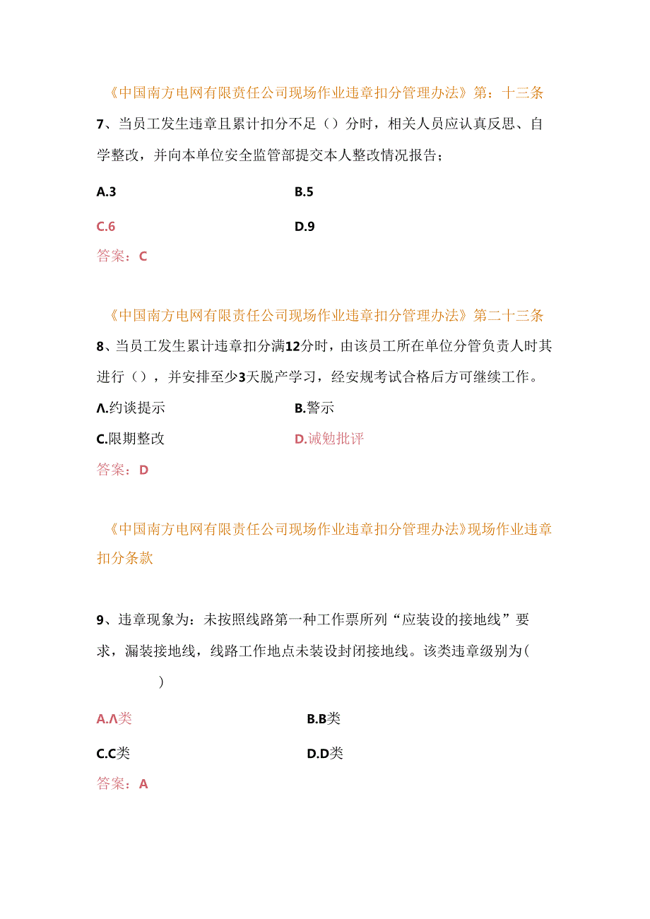 中国南方电网有限责任公司现场作业违章扣分管理办法复习题库（变电类）.docx_第3页