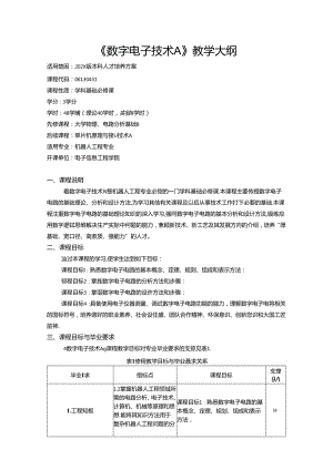 《数字电子技术A》教学大纲.docx