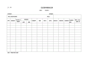 JL30 见证取样跟踪记录.docx