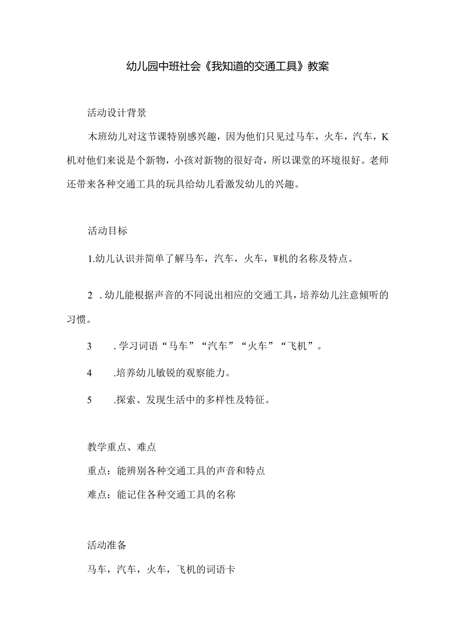 幼儿园中班社会《我知道的交通工具》教案.docx_第1页