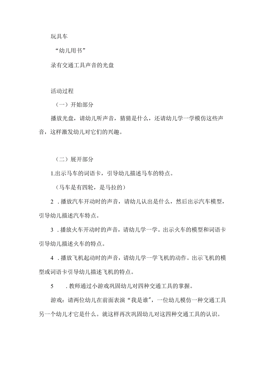 幼儿园中班社会《我知道的交通工具》教案.docx_第2页