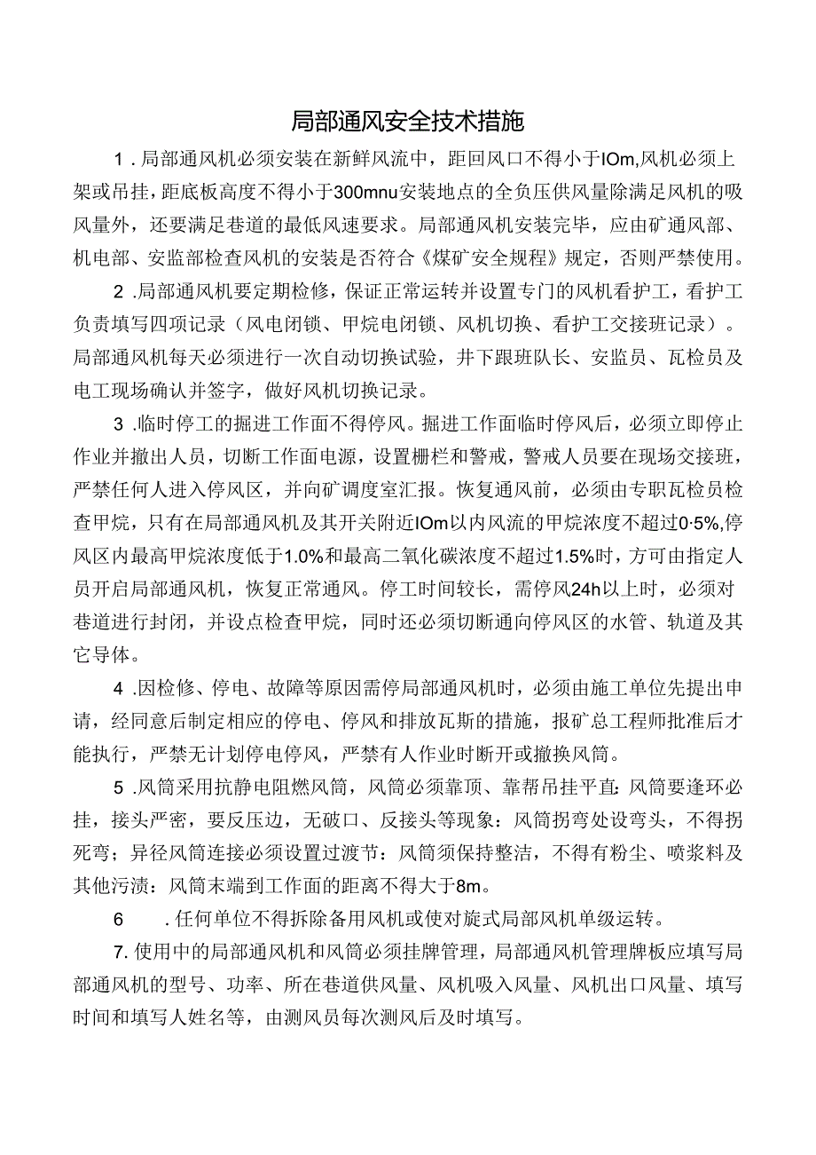 局部通风安全技术措施.docx_第1页