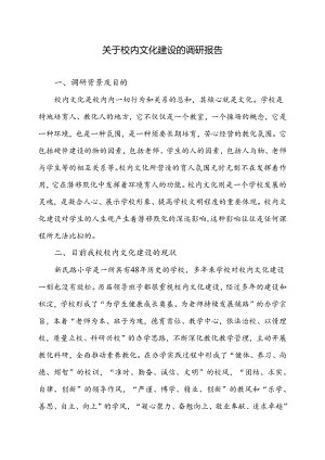 关于校园文化建设的调研报告.docx