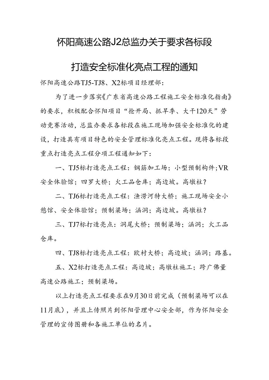 J2总监办关于要求各标段打造安全标准化亮点工程的通知.docx_第1页