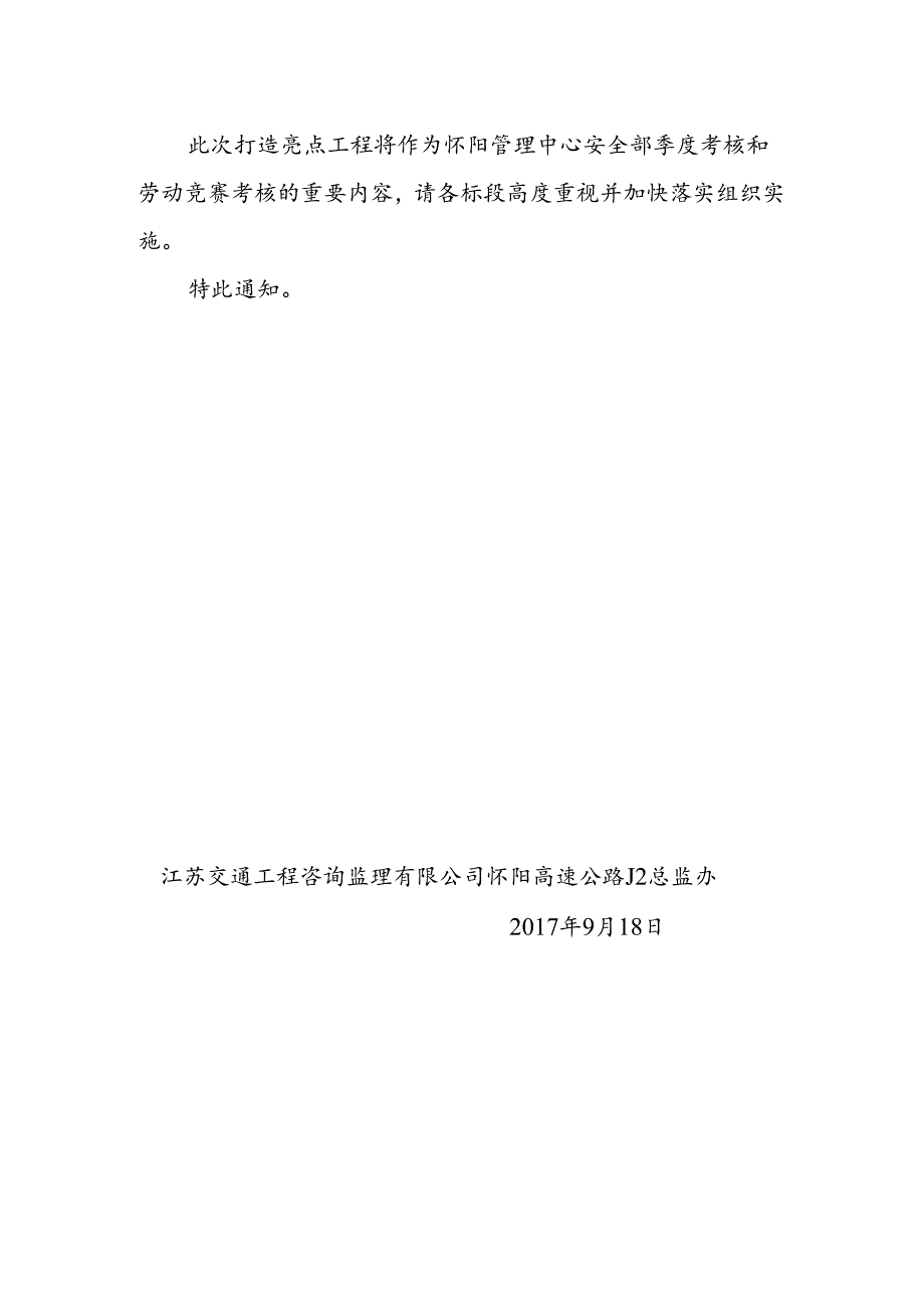 J2总监办关于要求各标段打造安全标准化亮点工程的通知.docx_第2页