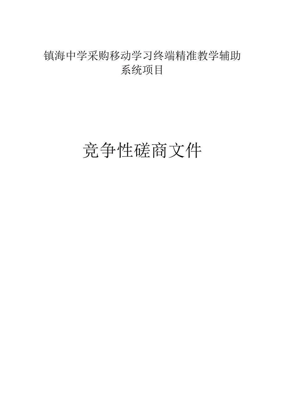 中学采购移动学习终端精准教学辅助系统项目招标文件.docx_第1页