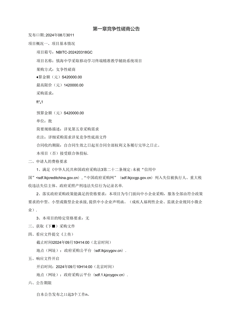 中学采购移动学习终端精准教学辅助系统项目招标文件.docx_第3页