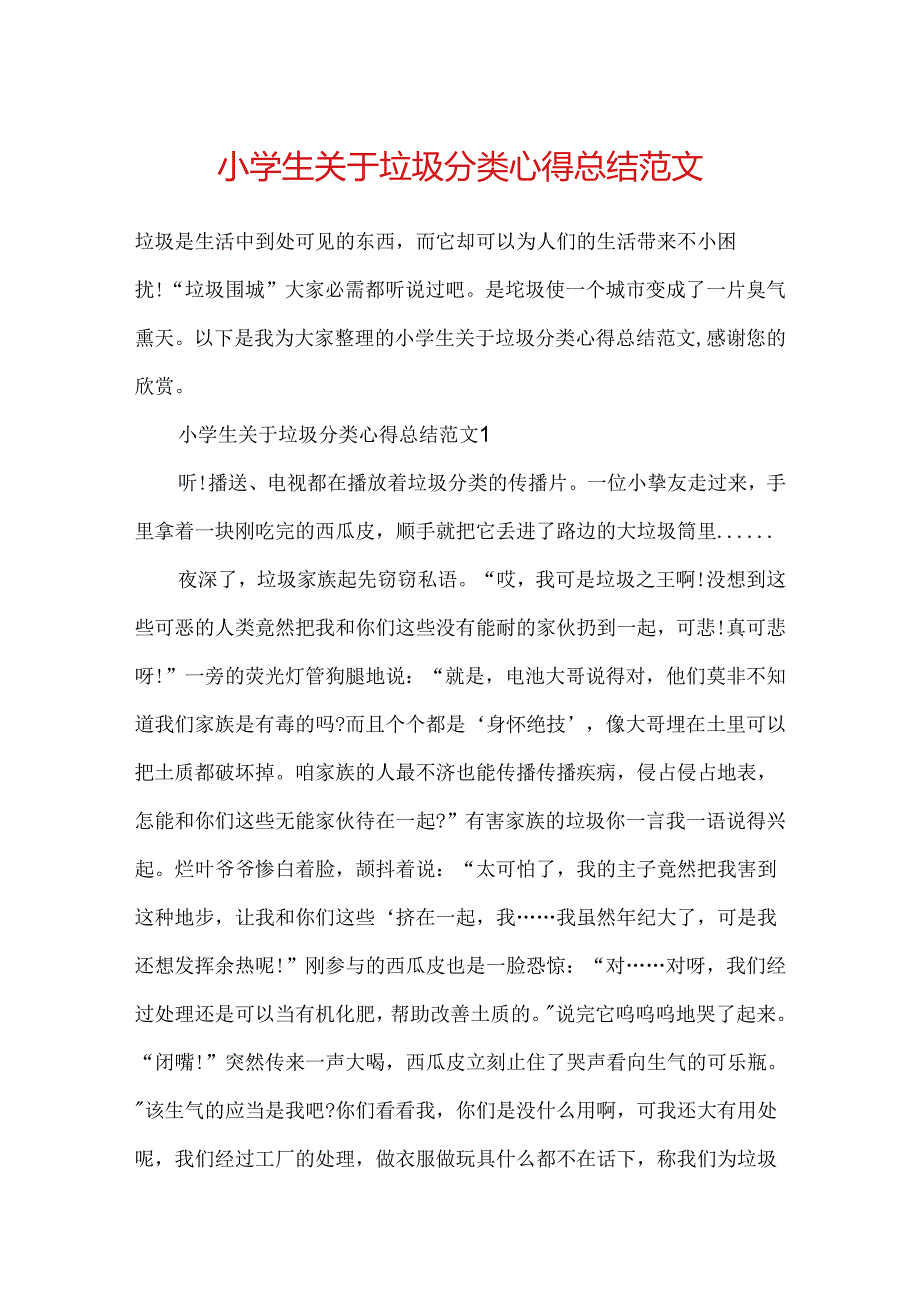 小学生关于垃圾分类心得总结范文.docx_第1页