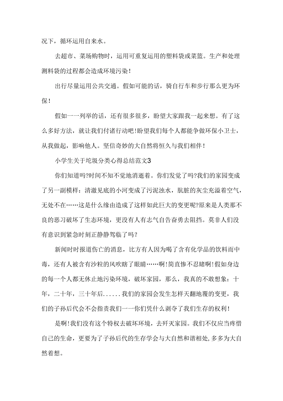 小学生关于垃圾分类心得总结范文.docx_第3页