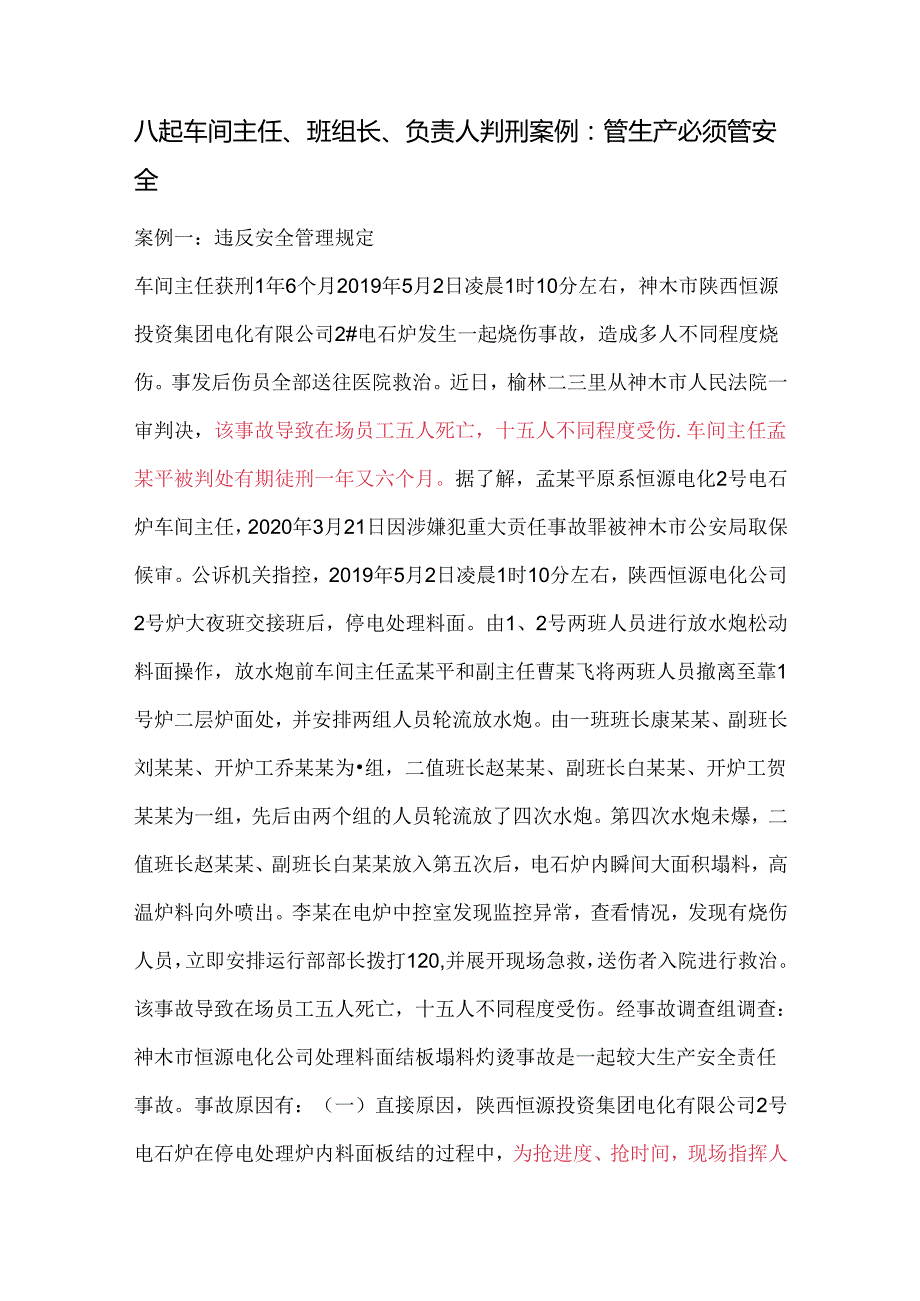 八起车间主任、班组长、负责人判刑案例：管生产必须管安全.docx_第1页