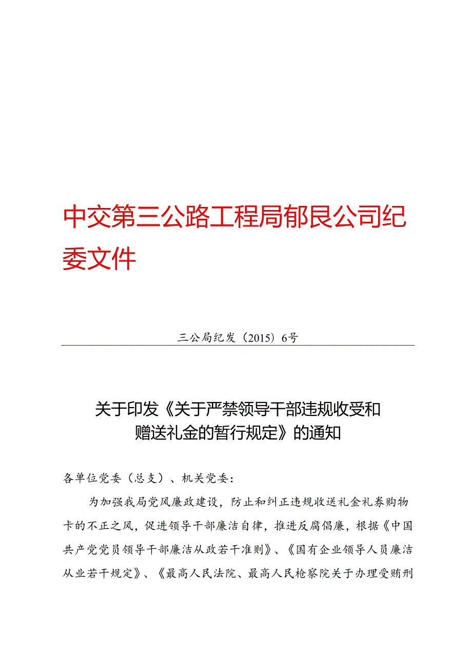 三公局纪发【2015】6号关于印发《关于严禁领导干部违规收受和赠送礼金的暂行规定》的通知[正文].docx_第1页