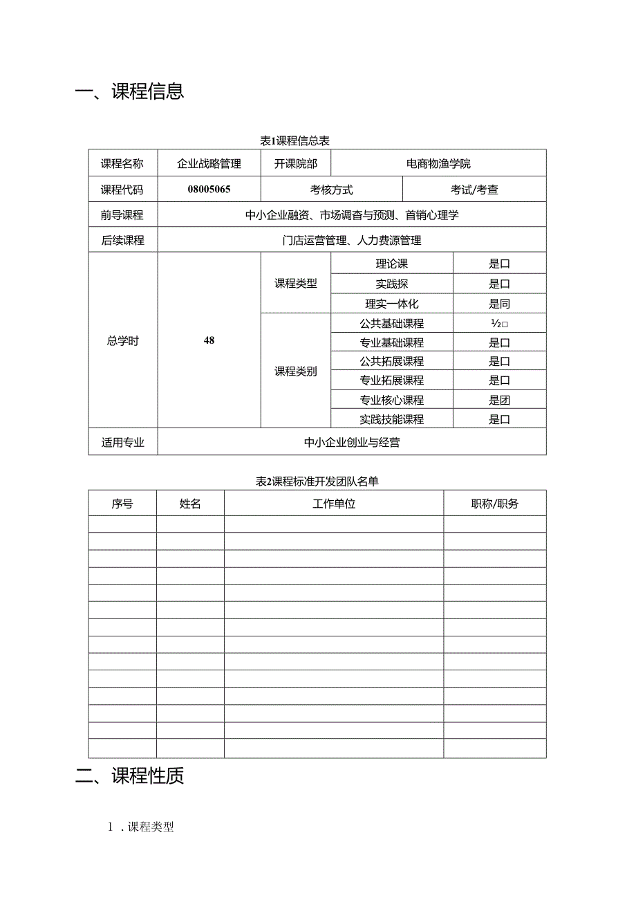 《创业企业战略管理》课程标准.docx_第3页