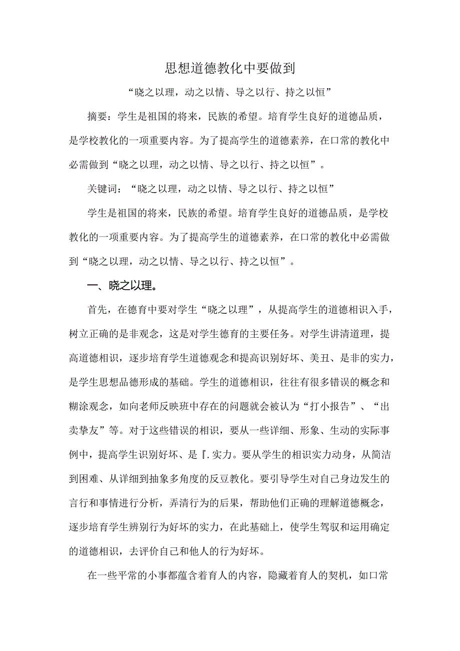 思想道德教育中要做到晓之以理动之以情导之以行持之以恒.docx_第1页