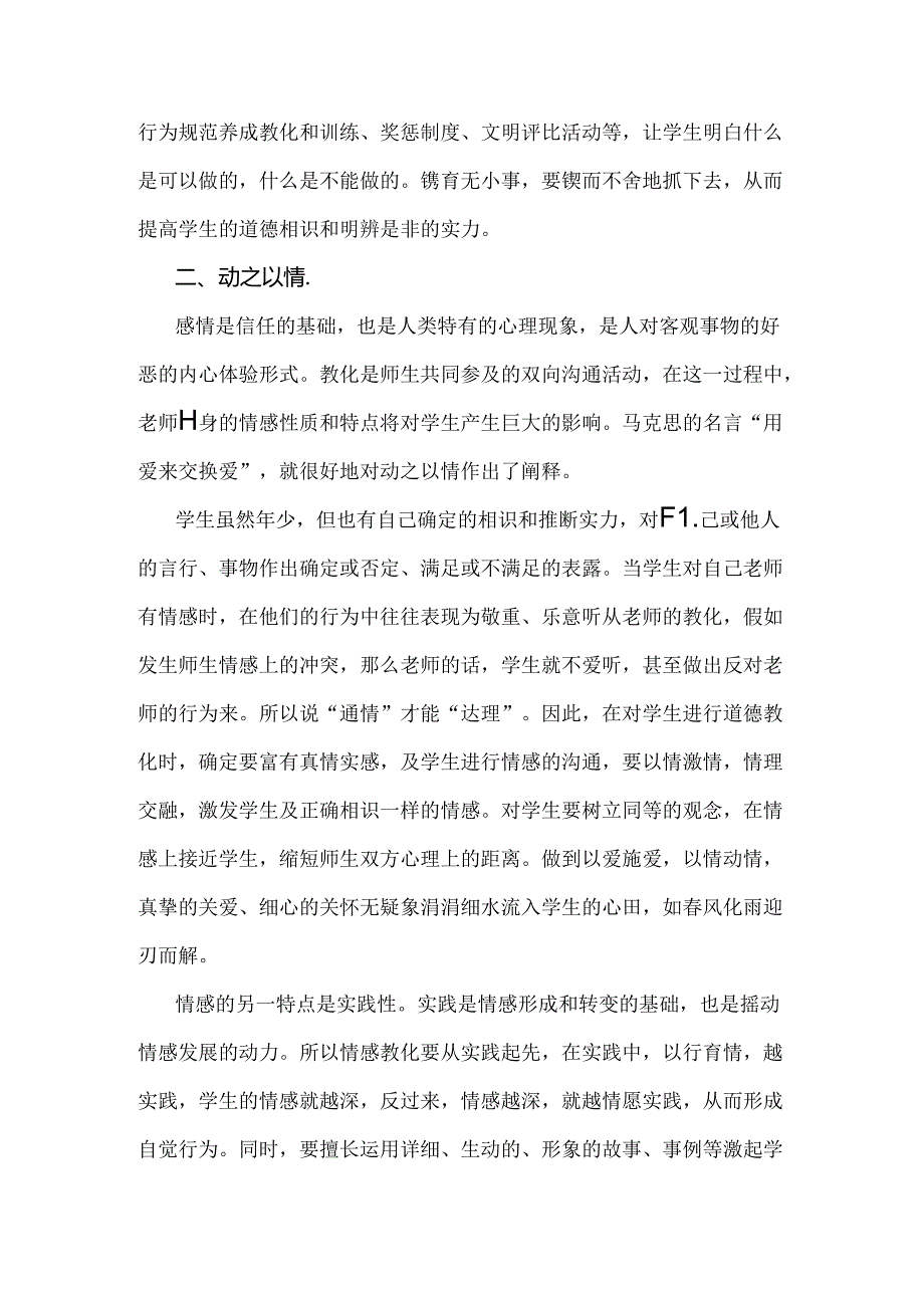 思想道德教育中要做到晓之以理动之以情导之以行持之以恒.docx_第2页