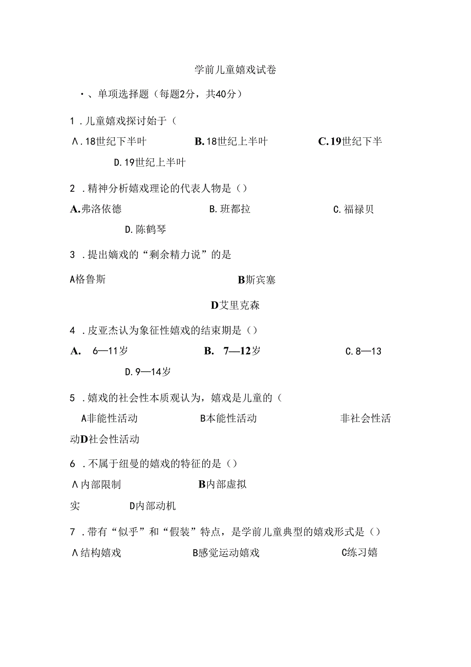 儿童游戏试卷及答案.docx_第1页