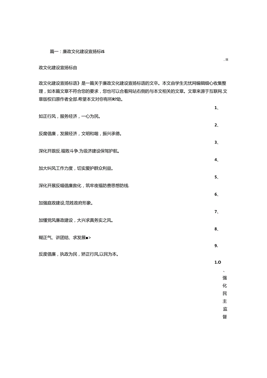 廉政文化宣传标语集锦.docx_第1页