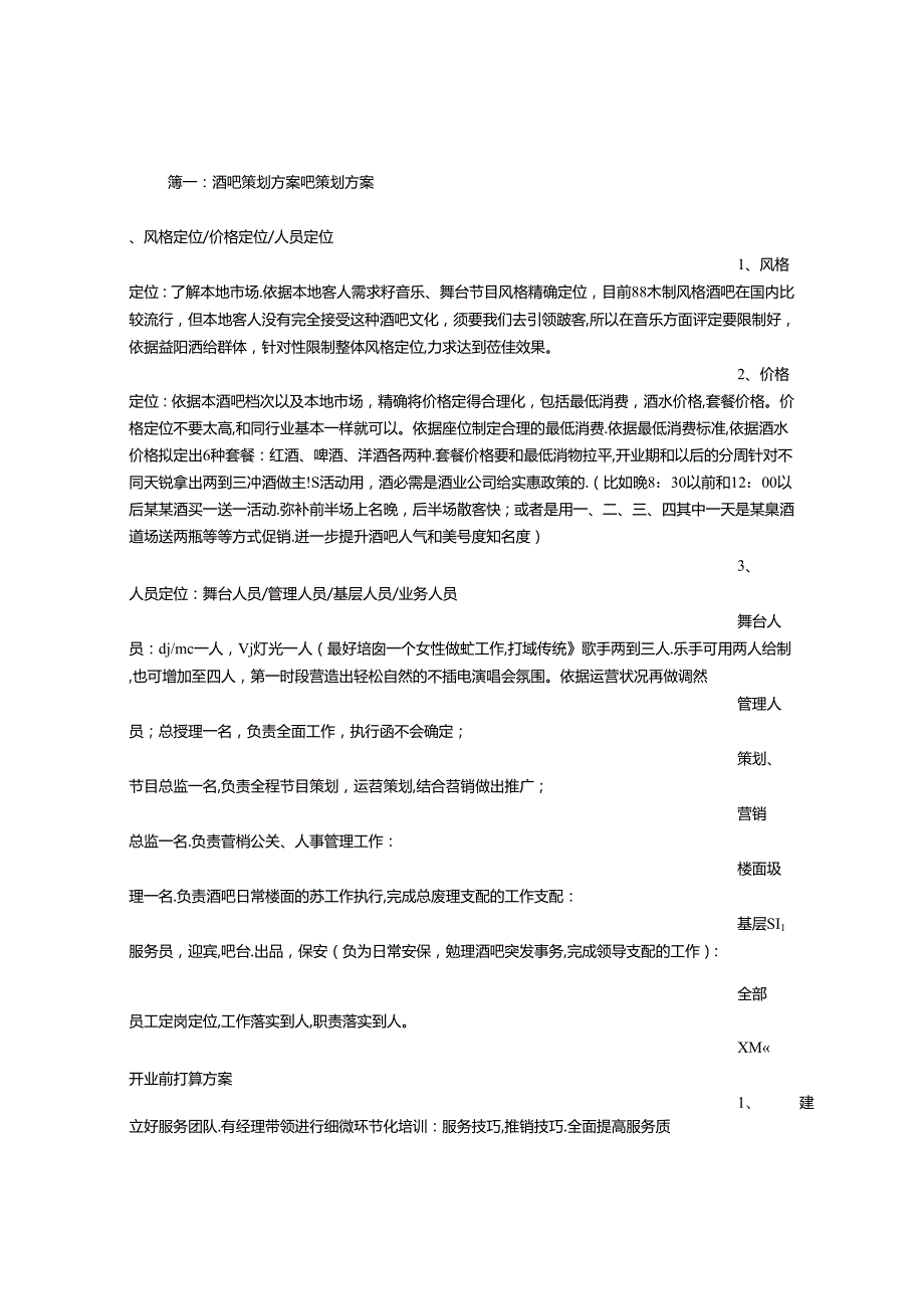 小酒吧策划书.docx_第1页