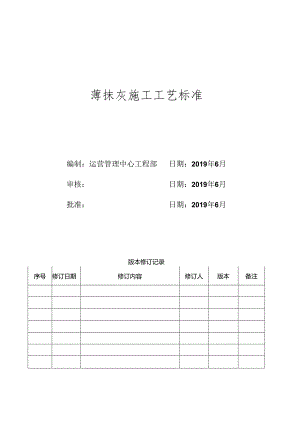 XX置地薄抹灰施工工艺标准.docx