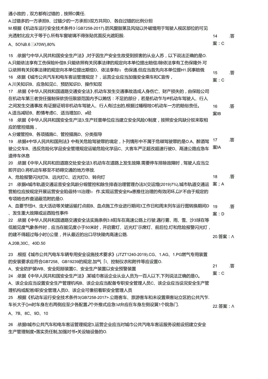 城市客运企业主要负责人和安全生产管理人员安全考核知识竞赛考核题.docx_第3页