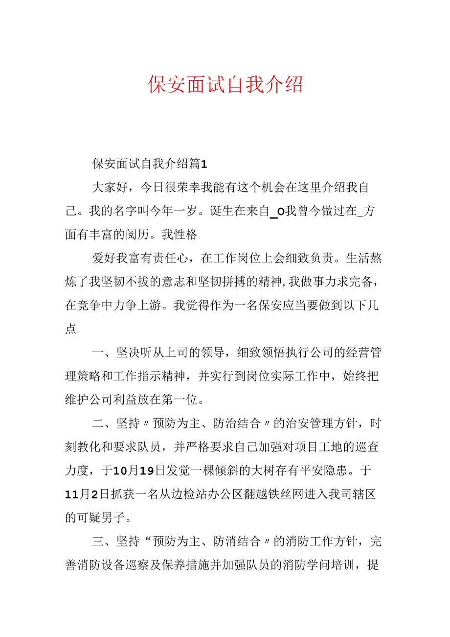 保安面试自我介绍.docx_第1页