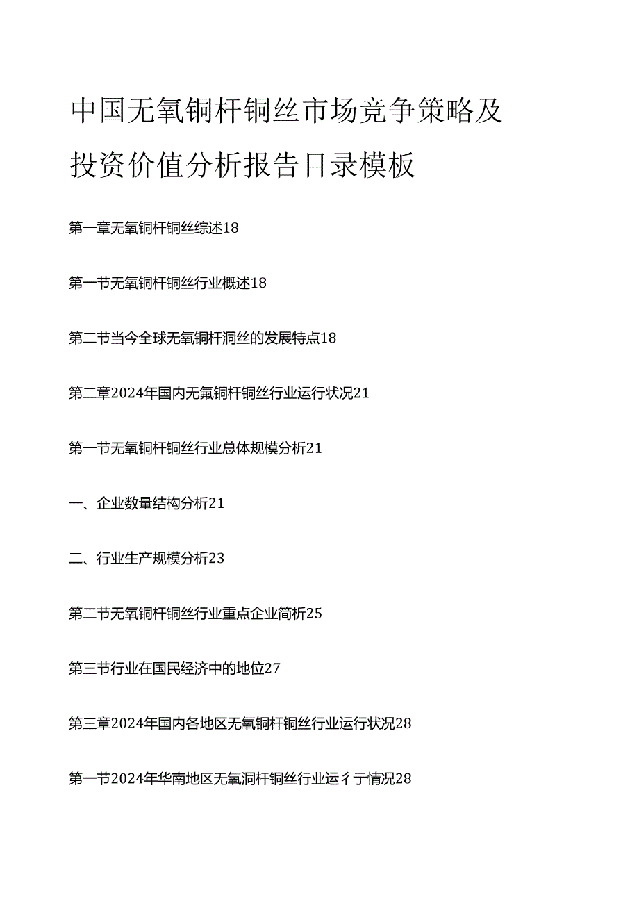 中国无氧铜杆铜丝市场竞争策略及投资价值分析报告目录模板.docx_第1页