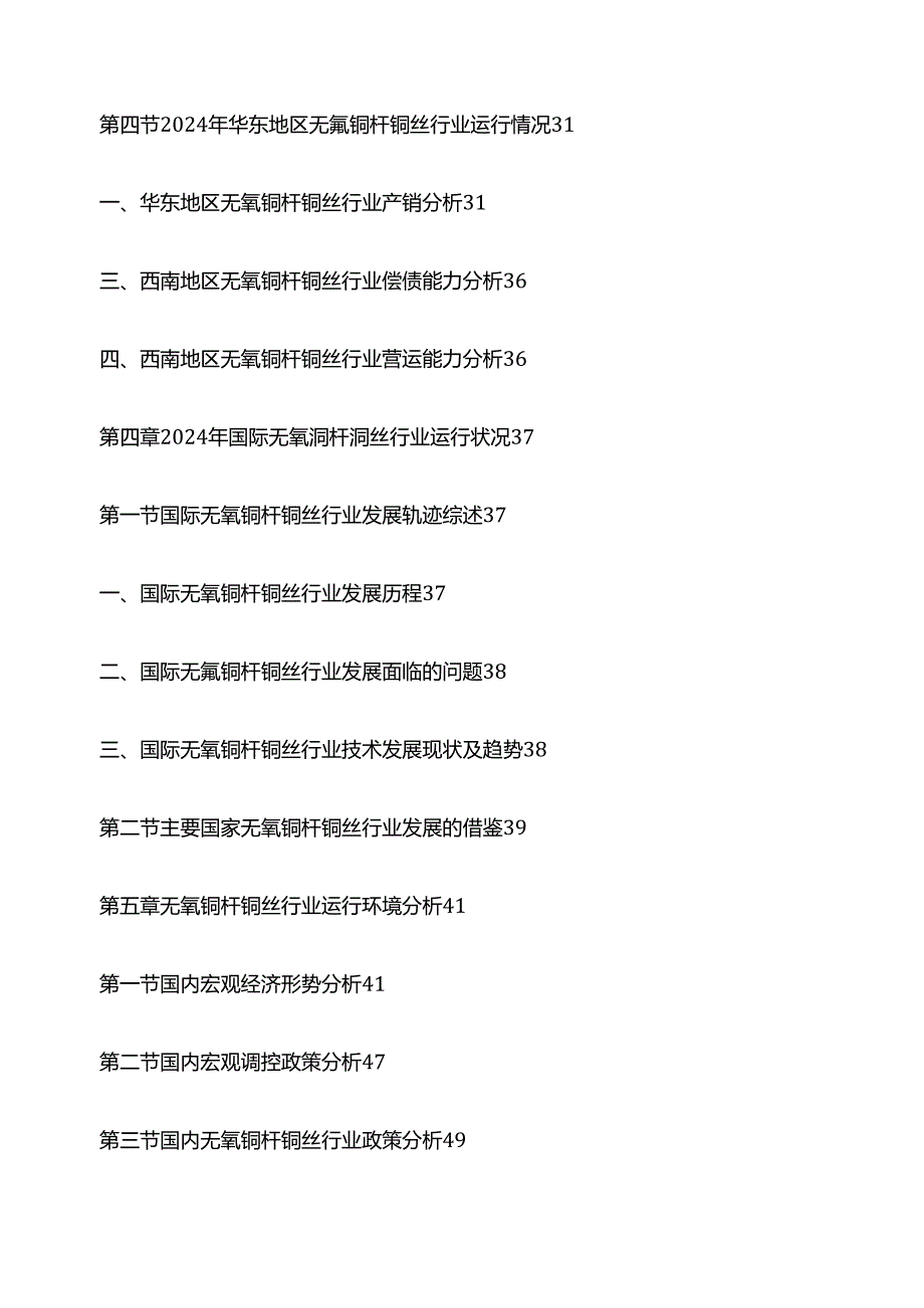 中国无氧铜杆铜丝市场竞争策略及投资价值分析报告目录模板.docx_第3页